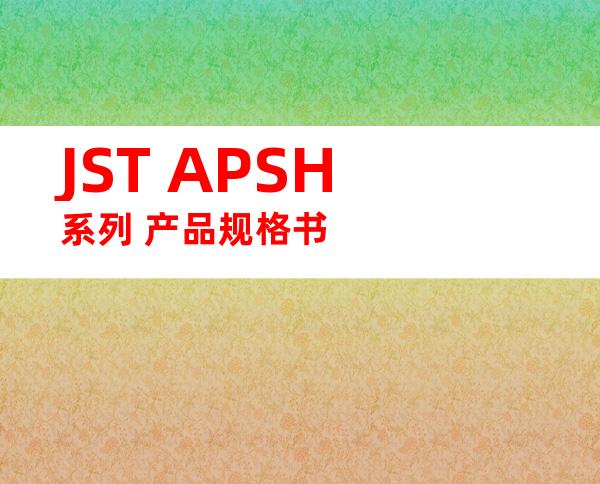 JST APSH系列 产品规格书